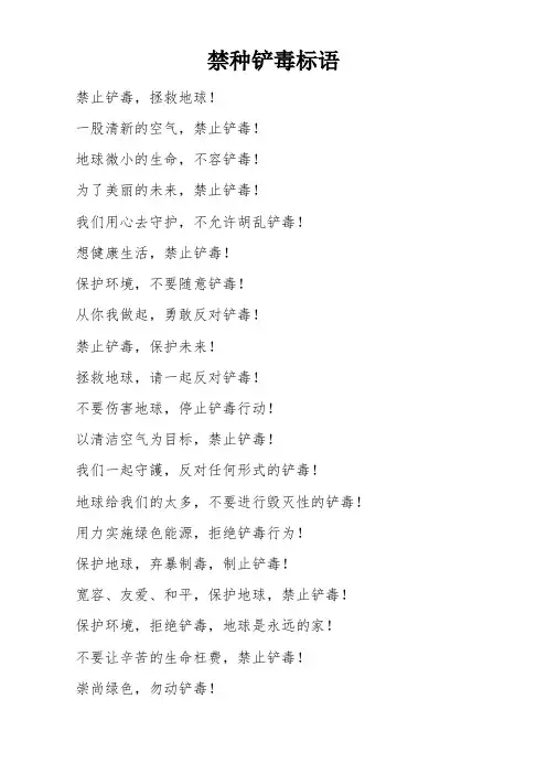 禁种铲毒标语