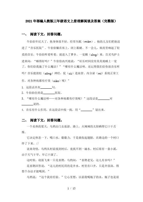2021年部编人教版三年级语文上册理解阅读及答案(完整版)