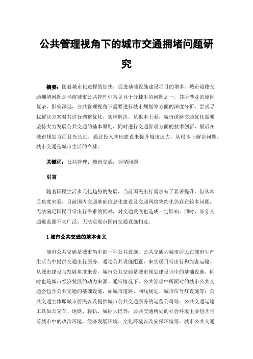 公共管理视角下的城市交通拥堵问题研究
