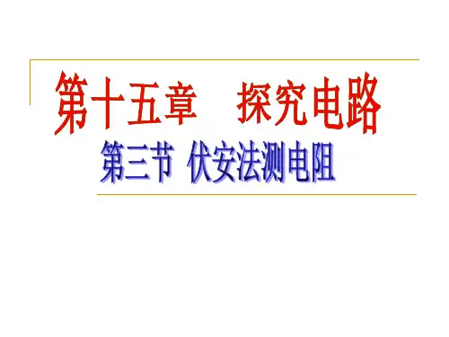 沪科版九年级物理全15.3伏安法测电阻教学课件 (共64张PPT)