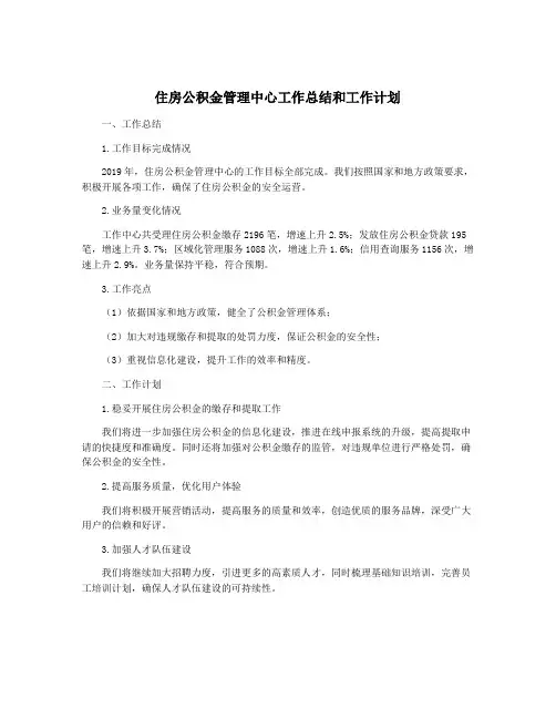住房公积金管理中心工作总结和工作计划