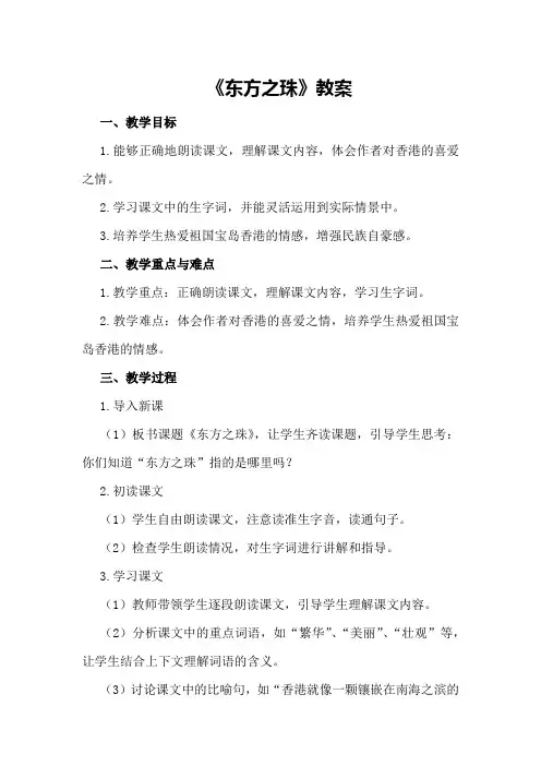 苏教国标版三年级语文上册《东方之珠》教案