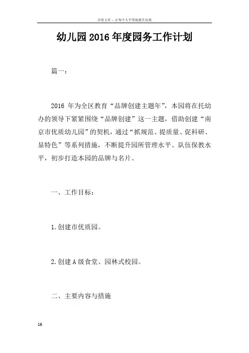 幼儿园2016年度园务工作计划