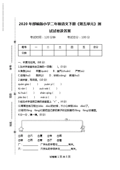 2020年部编版小学二年级语文下册《第五单元》测试试卷及答案.doc