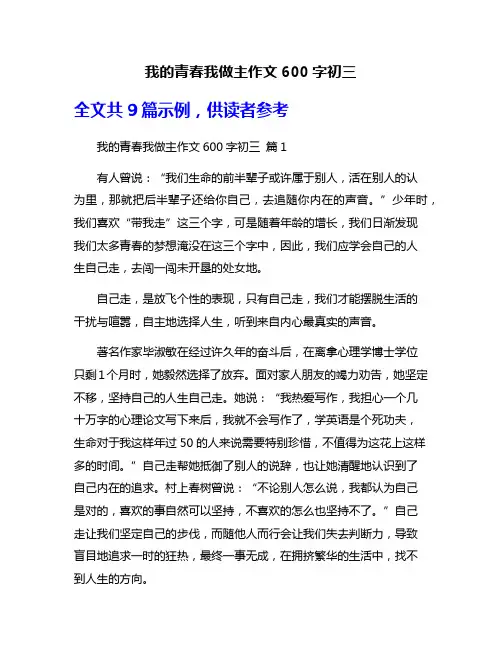 我的青春我做主作文600字初三