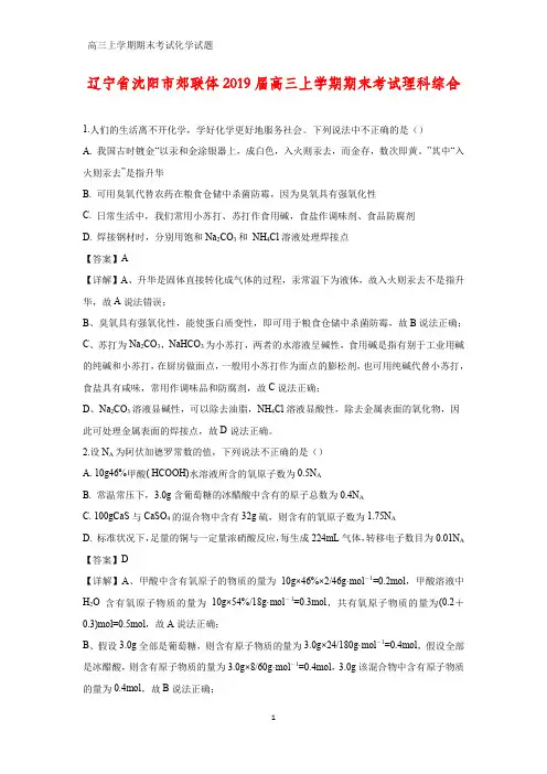 辽宁省沈阳市郊联体2019届高三上学期期末考试化学试题理科综合(解析版)