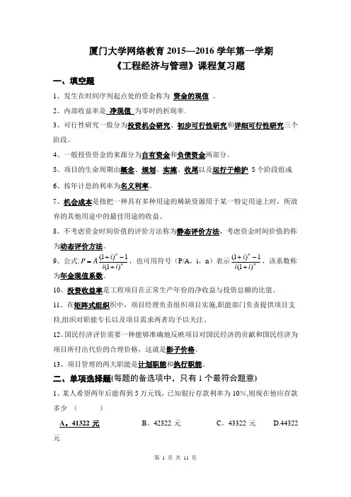 K201509《工程经济与管理》复习题及答案