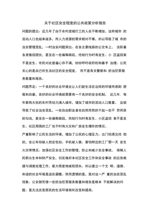 公共政策分析报告
