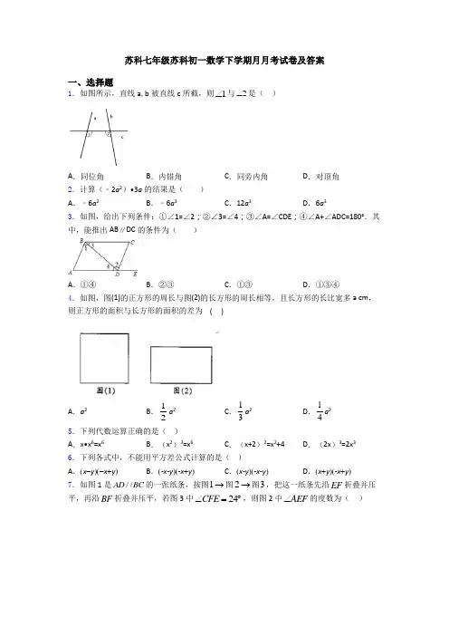 苏科七年级苏科初一数学下学期月月考试卷及答案