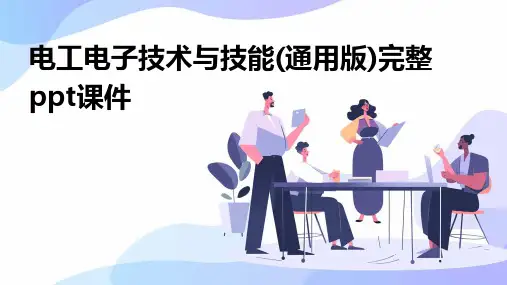 电工电子技术与技能(通用版)完整ppt课件