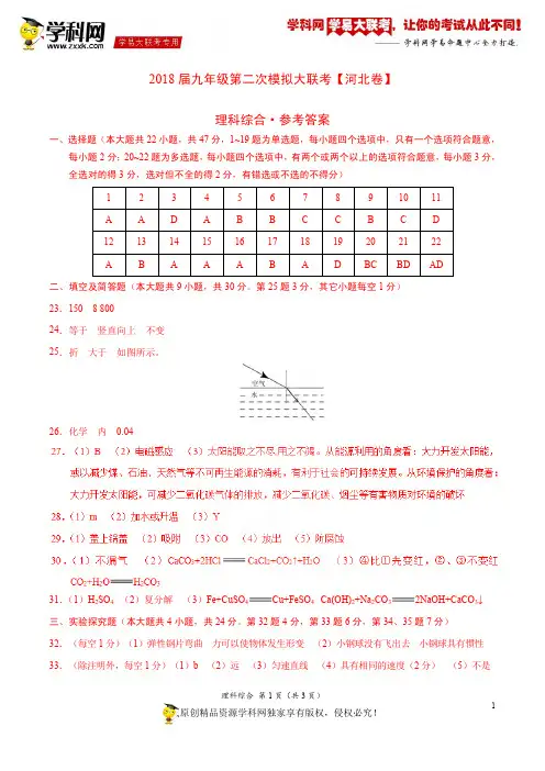 4月2018届九年级第二次模拟大联考(河北卷)理综卷(参考答案)