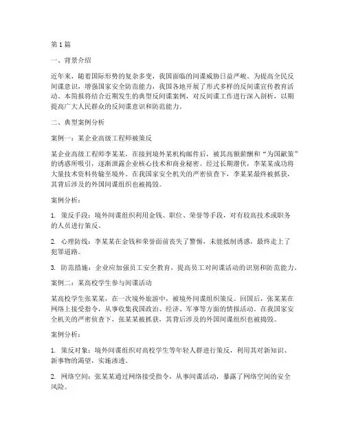 反间谍案例教育简报(3篇)