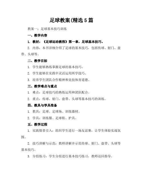 足球教案(精选5篇