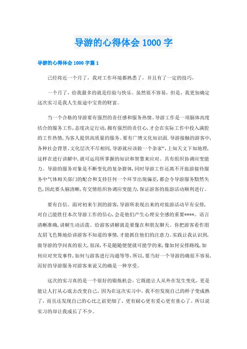 导游的心得体会1000字