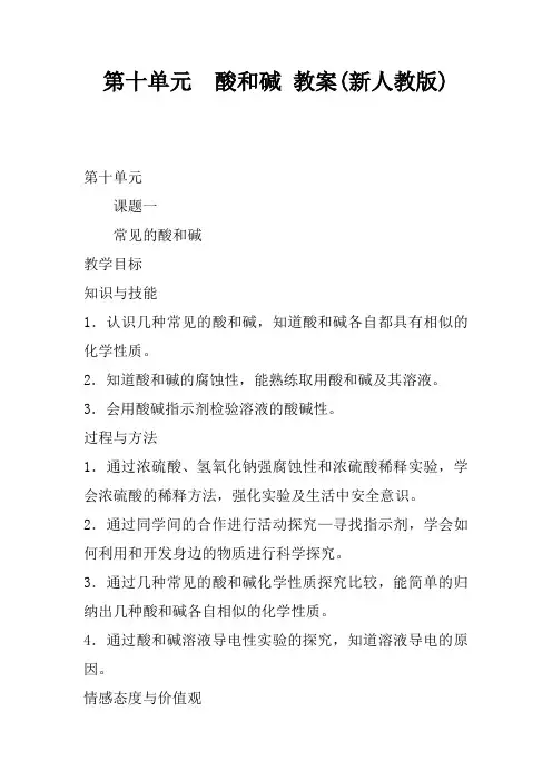 第十单元  酸和碱 教案(新人教版)