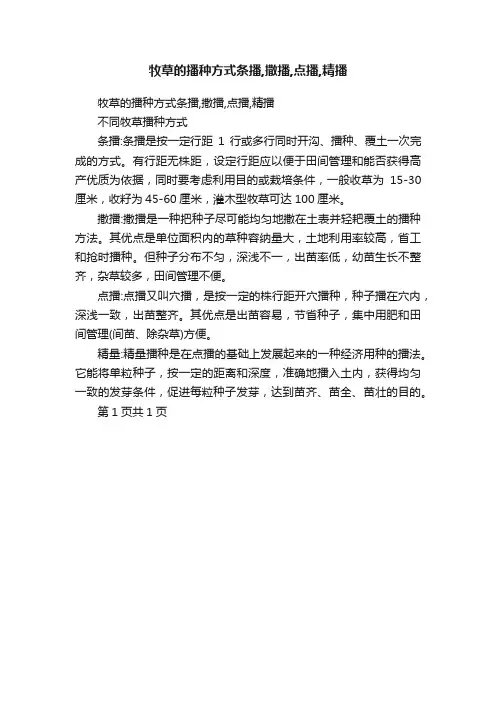 牧草的播种方式条播,撒播,点播,精播