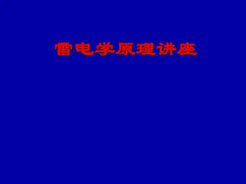 防雷知识科普讲座-雷电学原理