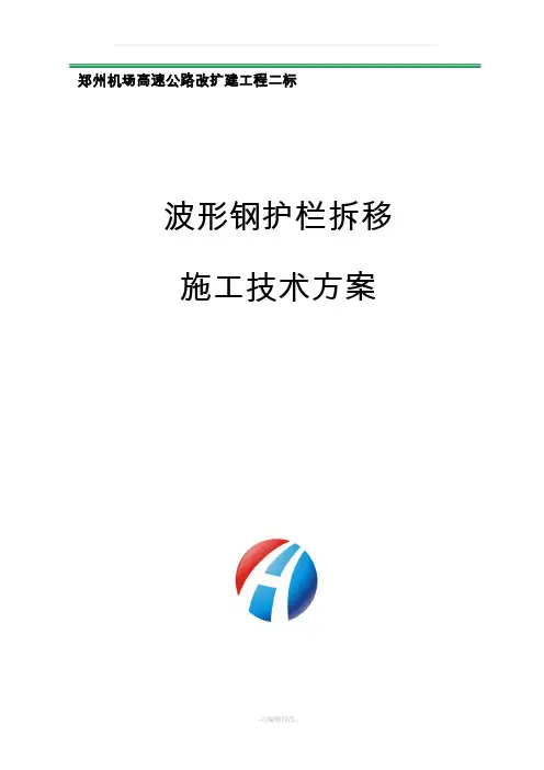 波形护栏拆移施工方案