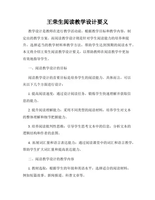 王荣生阅读教学设计要义