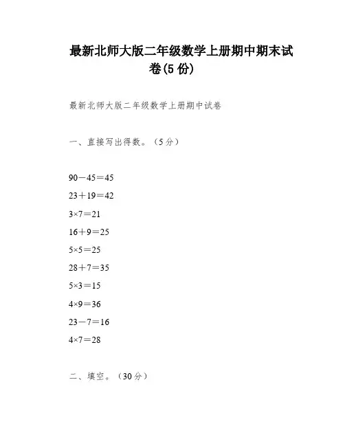 最新北师大版二年级数学上册期中期末试卷(5份)