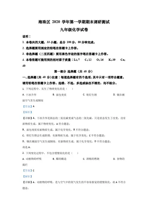 2020-2021学年广东省广州市海珠区九上期末化学试卷