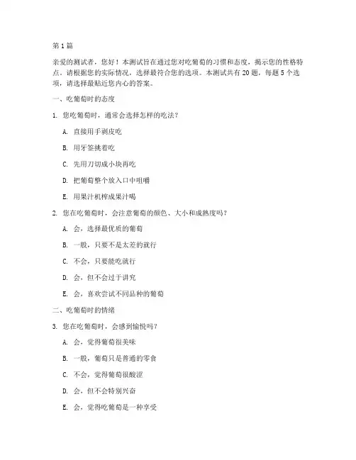 性格测试题吃葡萄(3篇)
