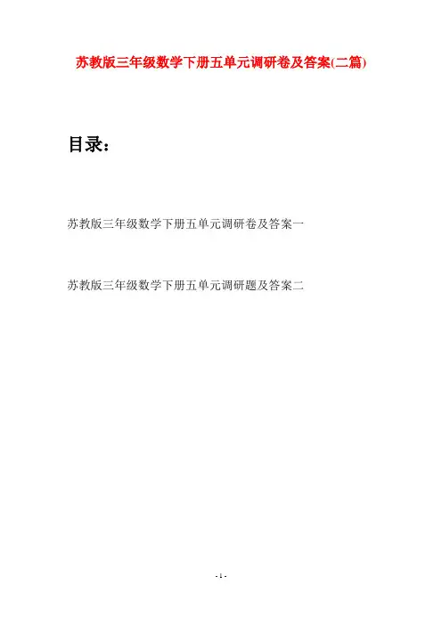 苏教版三年级数学下册五单元调研卷及答案(二套)