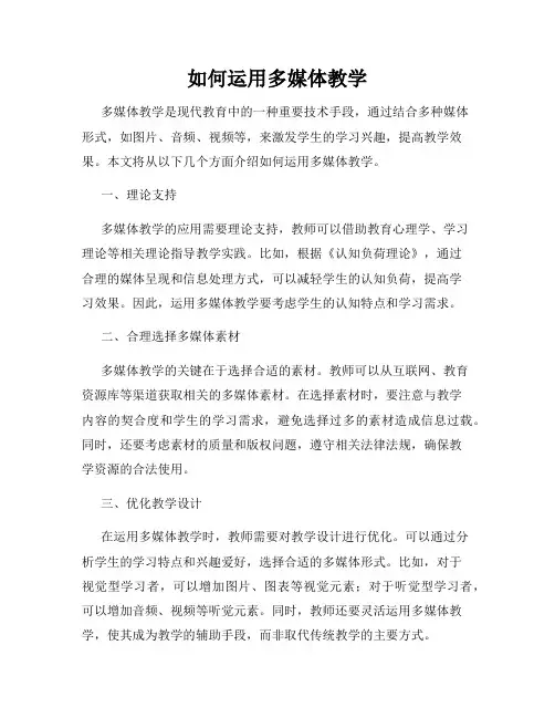 如何运用多媒体教学