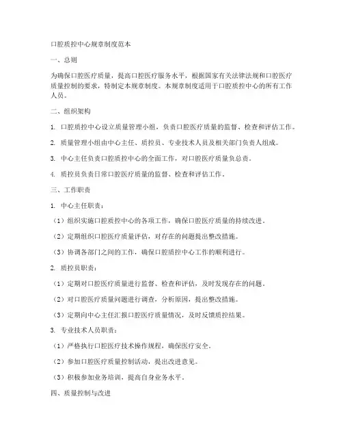 口腔质控中心规章制度范本