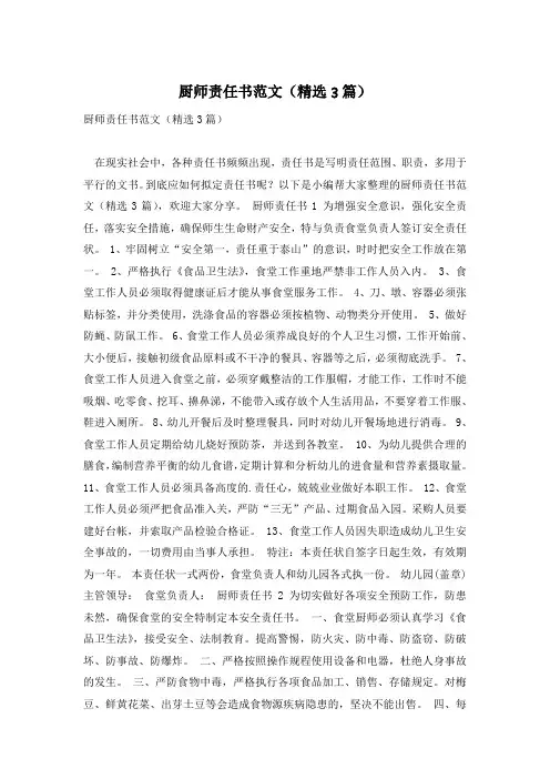 厨师责任书范文(精选3篇)