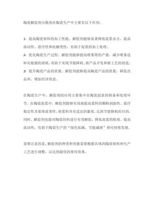 陶瓷解胶剂分散剂的作用