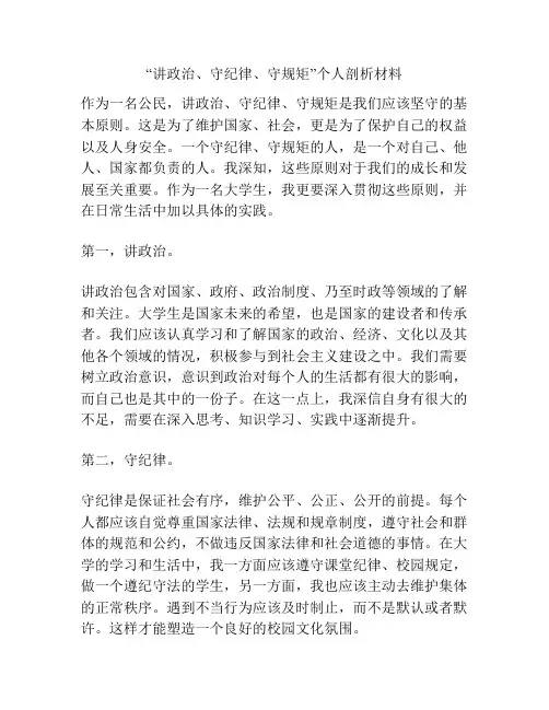 “讲政治、守纪律、守规矩”个人剖析材料