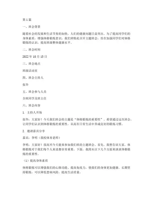 体格锻炼主题班会记录(3篇)