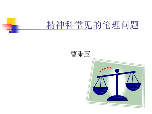 精神科的伦理问题