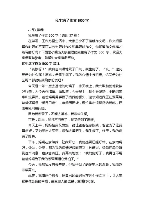 我生病了作文500字