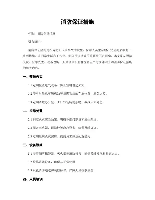 消防保证措施