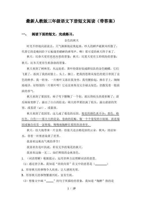 最新人教版三年级语文下册短文阅读(带答案)