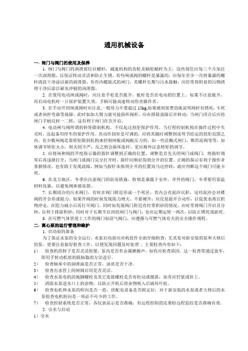 通用机械设备日常维护与保养