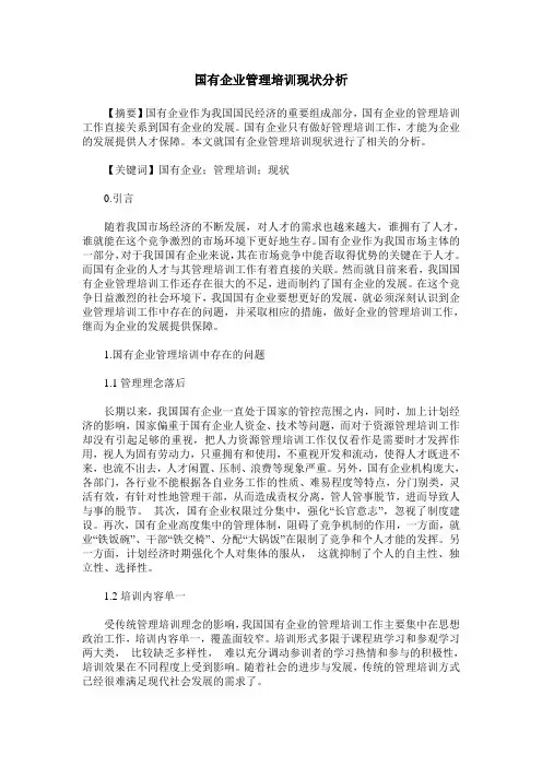国有企业管理培训现状分析