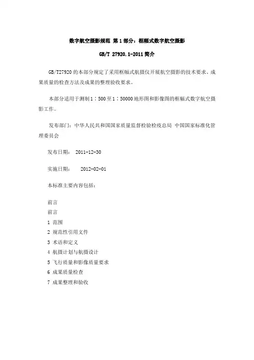 《数字航空摄影规范第1部分框幅式数字航空摄影》简介.