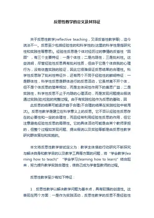 反思性教学的定义及其特征