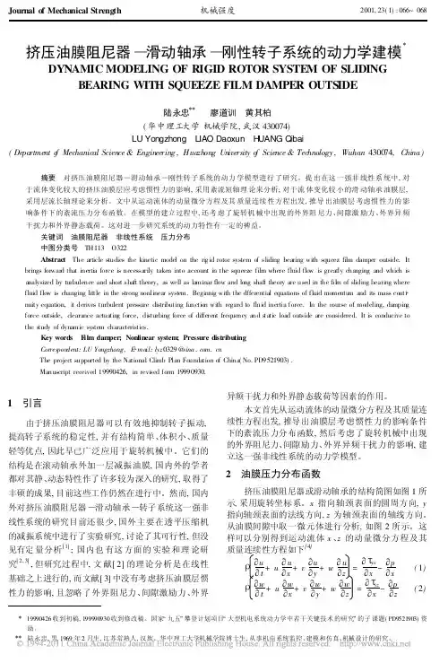 挤压油膜阻尼器_滑动轴承_刚性转子系统的动力学建模