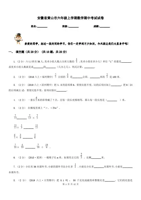 安徽省黄山市六年级上学期数学期中考试试卷