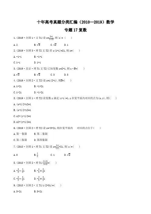 十年高考真题分类汇编(2010-2019)  数学 专题17 复数  Word版无答案原卷版