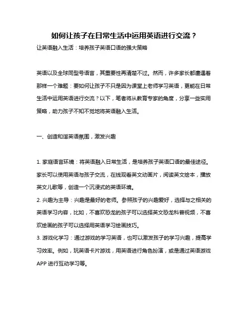 如何让孩子在日常生活中运用英语进行交流？