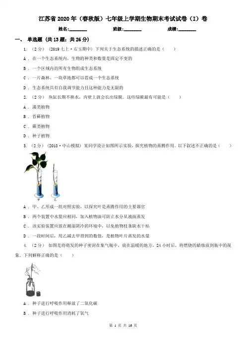 江苏省2020年(春秋版)七年级上学期生物期末考试试卷(I)卷