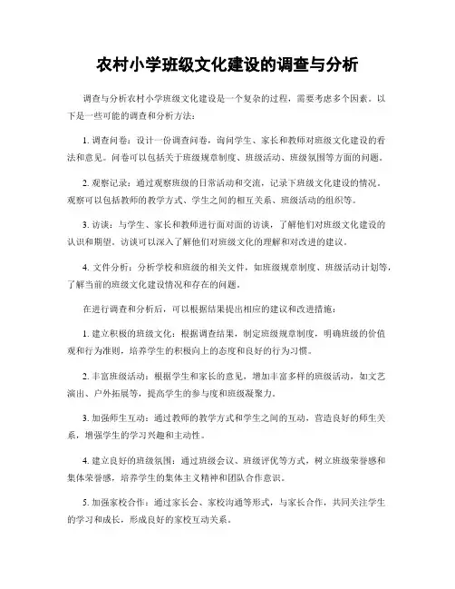 农村小学班级文化建设的调查与分析