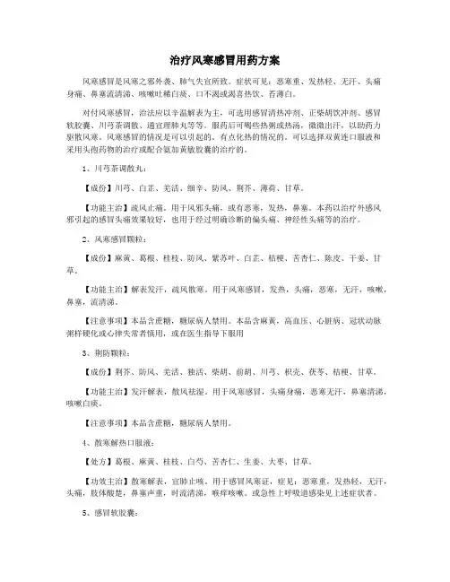 治疗风寒感冒用药方案