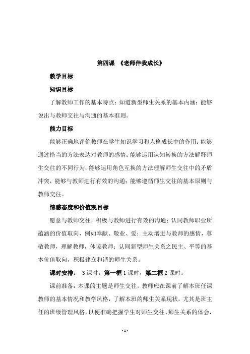 人教版八年级思想品德上册《第四课 《老师伴我成长》》》教学设计
