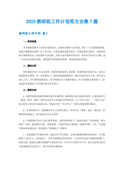 2023教研组工作计划范文合集7篇